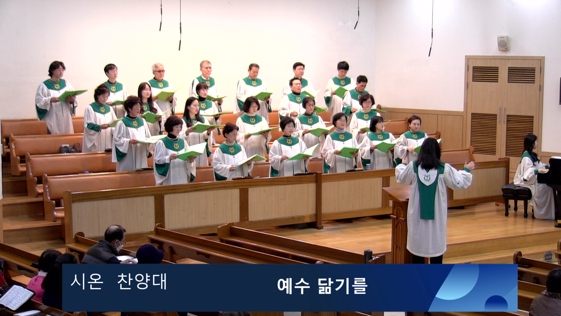 Screenshot 2023-12-03 2부 시온 찬양대.png