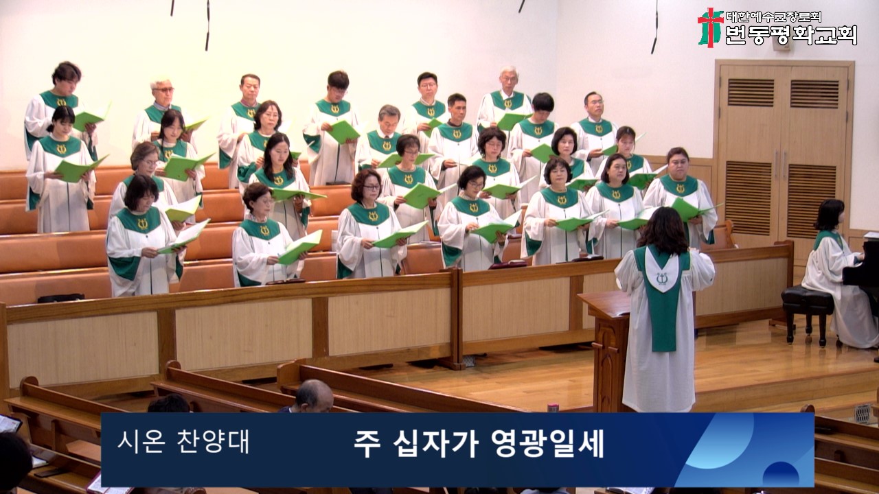 Screenshot 2025-06-01 시온 찬양대.jpg