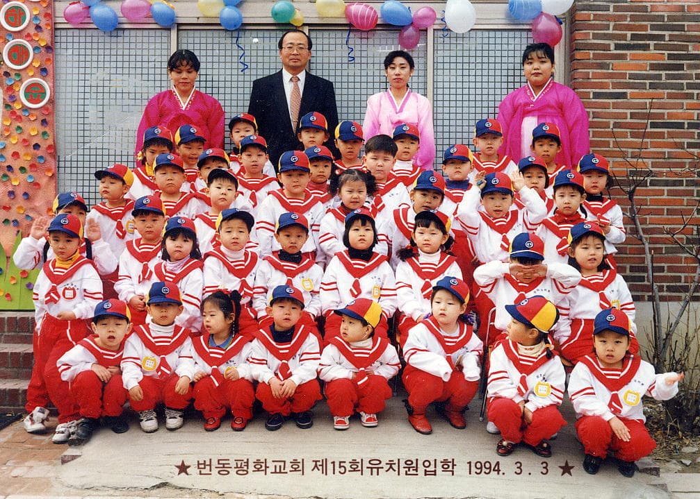 1994 제15회 평화유치원입학기념 - 1