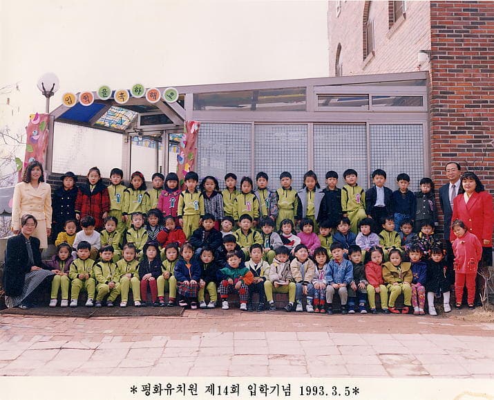 1993 제14회 평화유치원입학기념 - 1