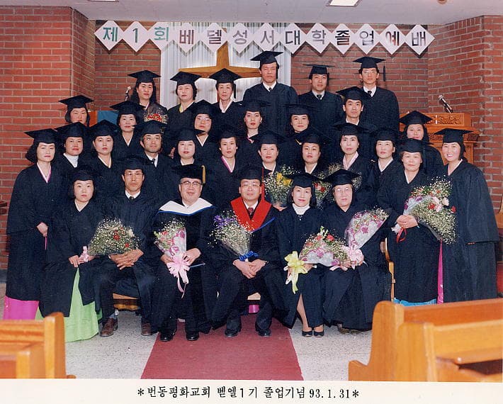 1993 베델성서대학 1기 졸업식 - 1