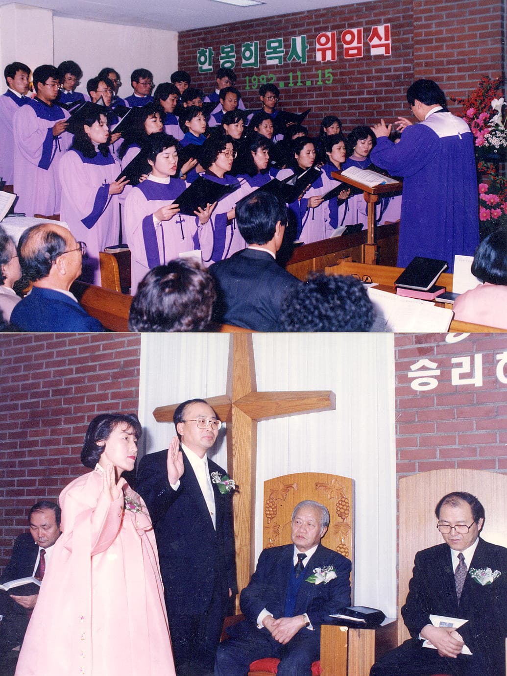 1992 한봉희목사 위임식 - 1