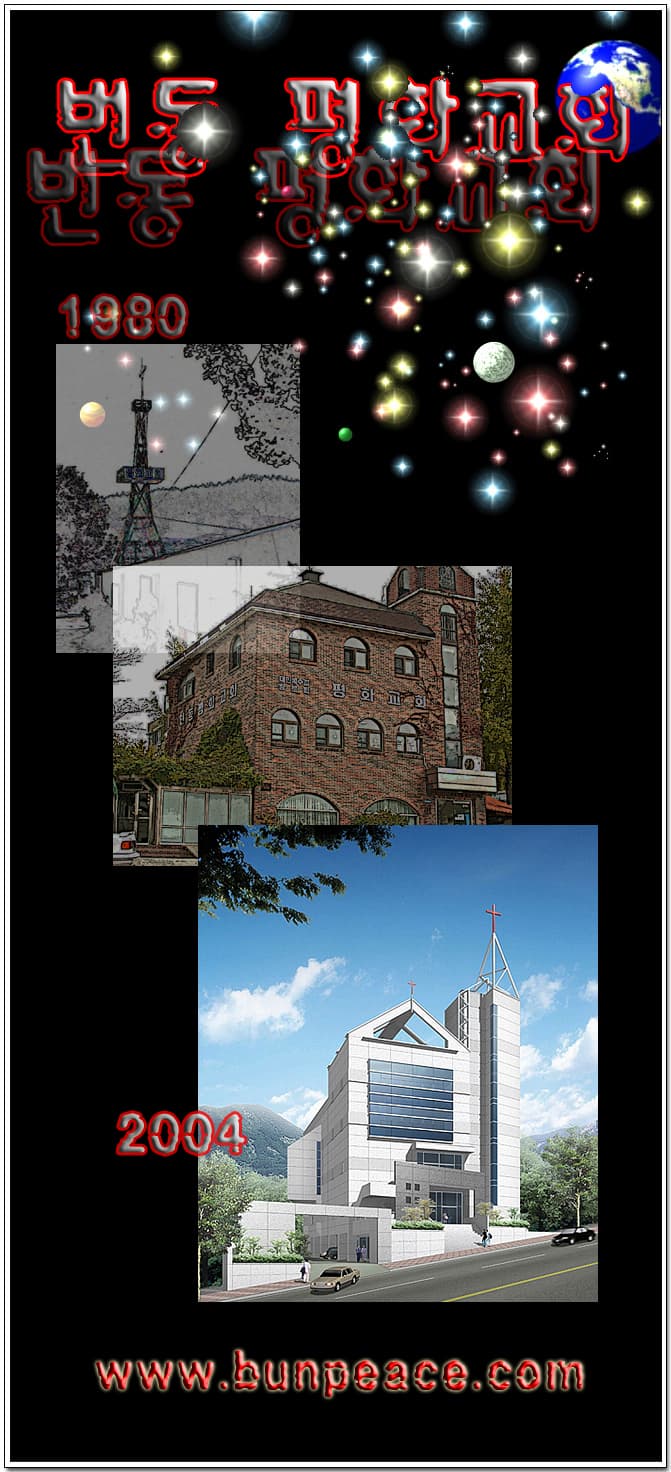 2004 사진으로 보는 교회당 변천사 - 1