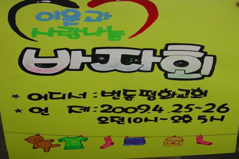 20090425~26사랑나눔바자회 - 1