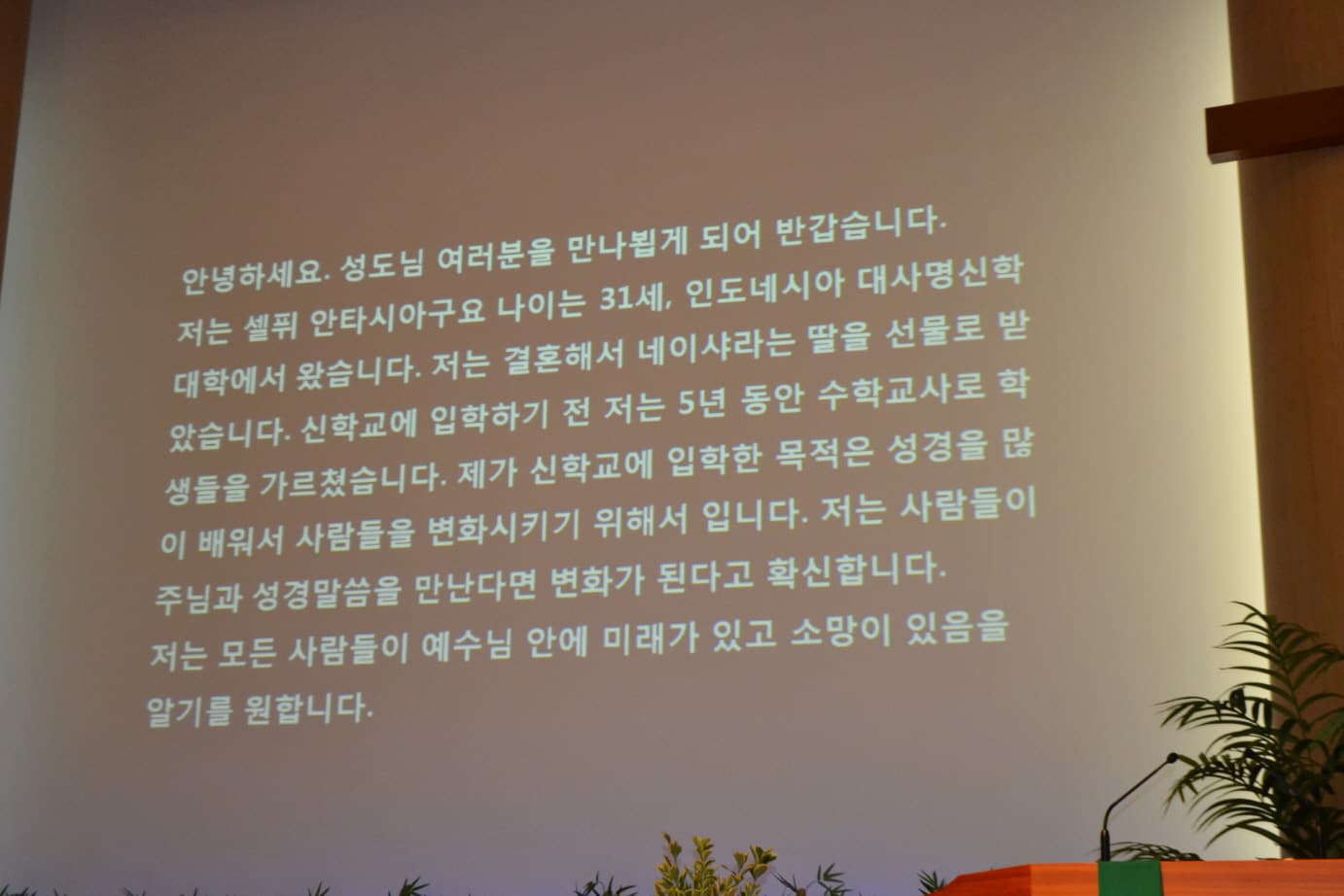 셀퓌와 드보라 목회실습 인사말 - 1