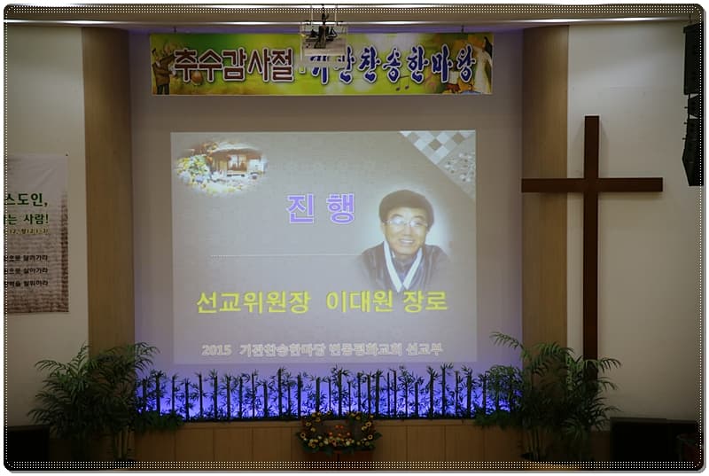 2015년 추수감사절 기관찬송한마당 - 4