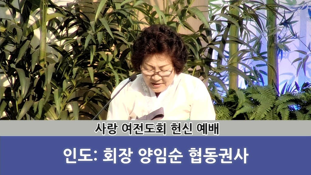 2018년4월15일 사랑회여전도회헌신예배 - 1