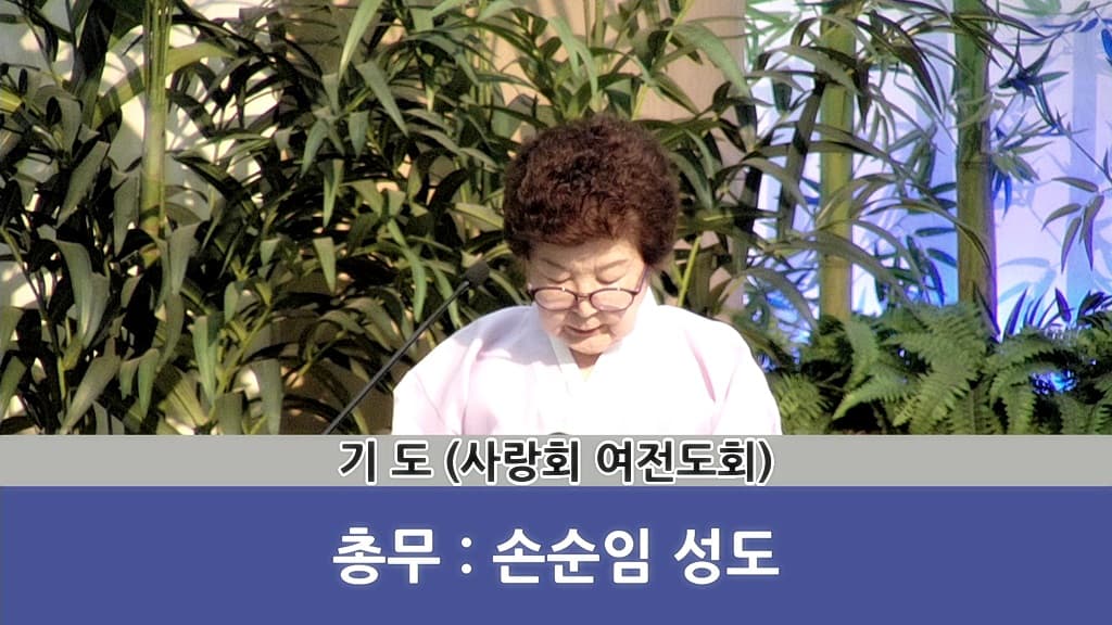 2018년4월15일 사랑회여전도회헌신예배 - 2