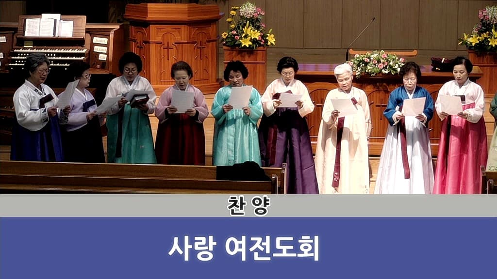 2018년4월15일 사랑회여전도회헌신예배 - 5