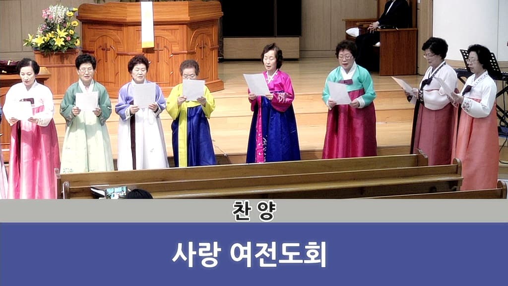 2018년4월15일 사랑회여전도회헌신예배 - 6