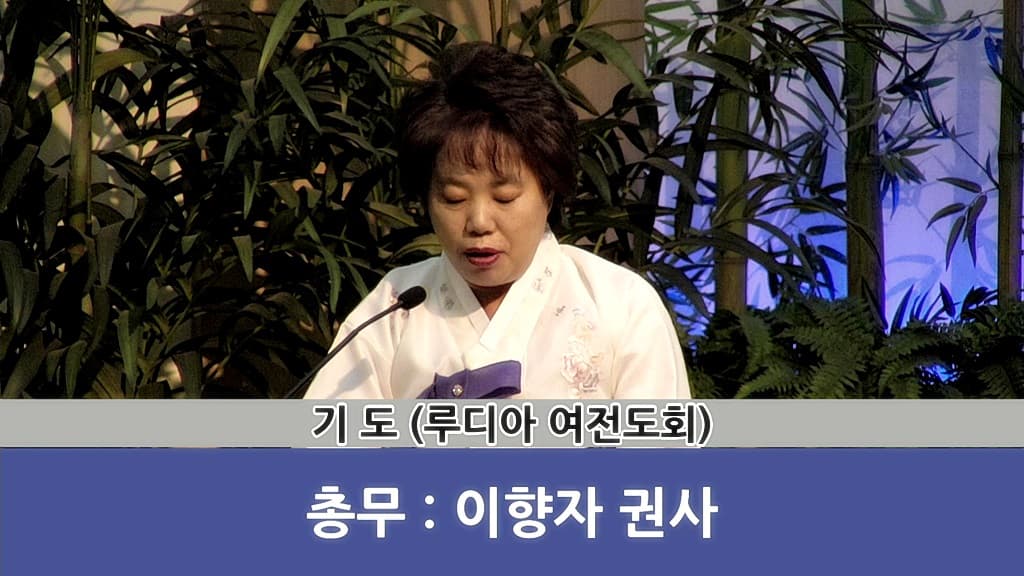 2018년4월8일 루디아여전도회헌신예배 - 2