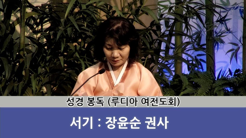 2018년4월8일 루디아여전도회헌신예배 - 3