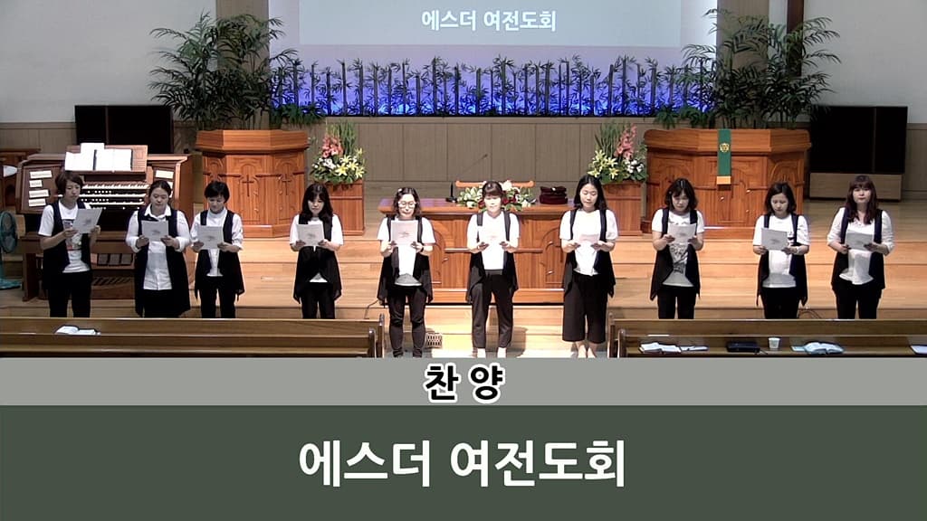 2018년6월3일 에스더여전도회헌신예배 - 5