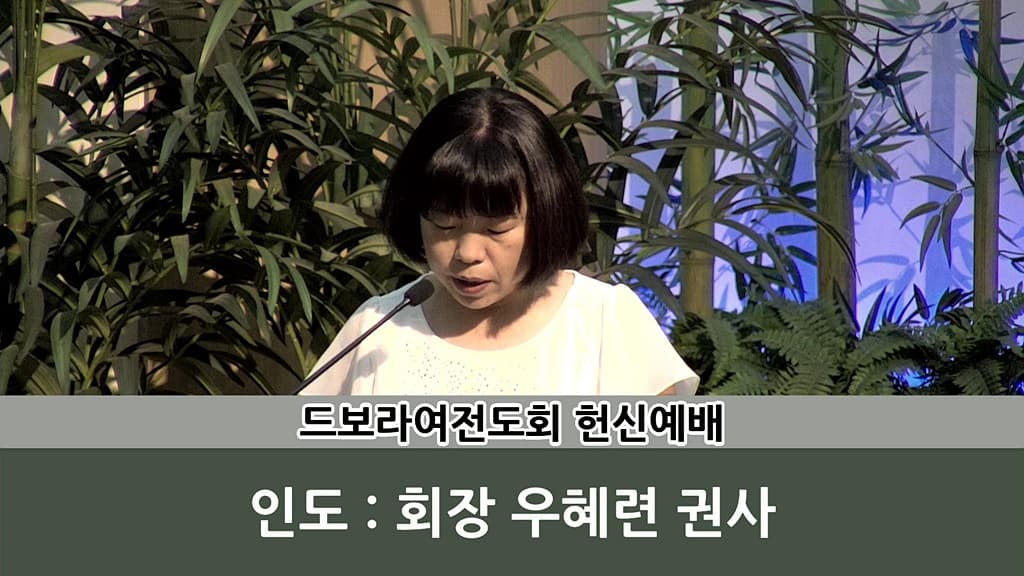 2018년5월20일 드보라여전도회 헌신예배 - 1