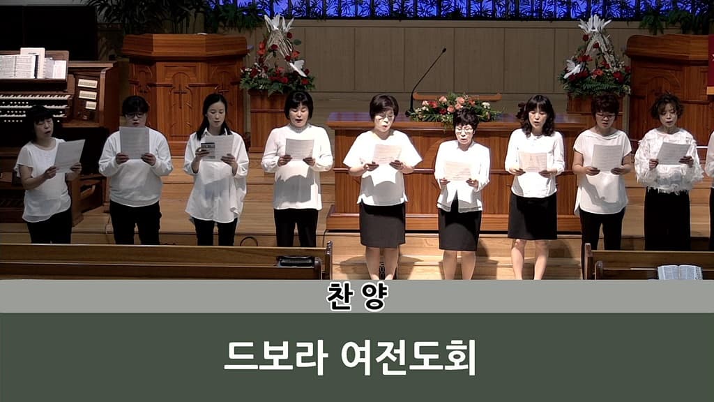 2018년5월20일 드보라여전도회 헌신예배 - 6