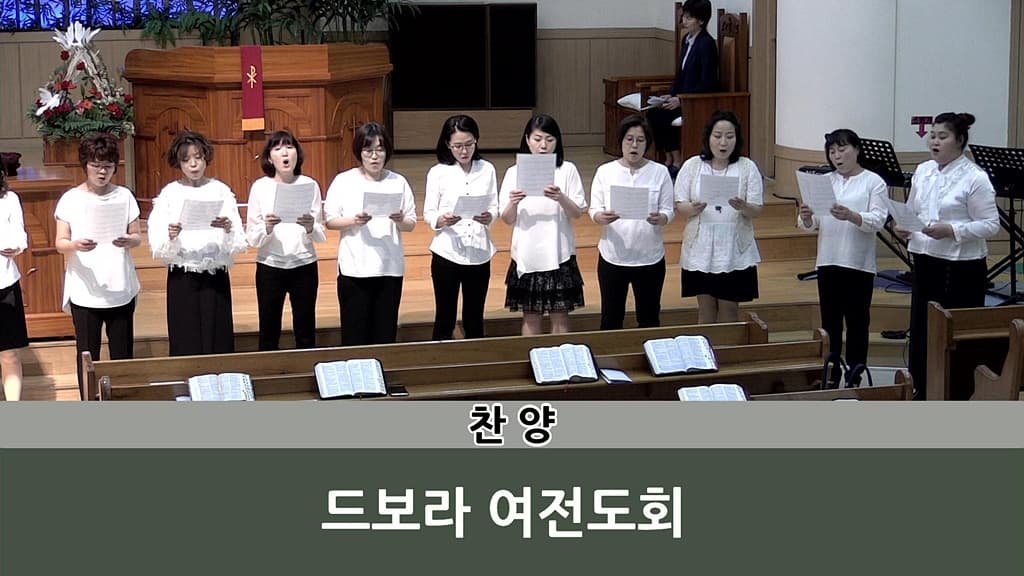 2018년5월20일 드보라여전도회 헌신예배 - 7