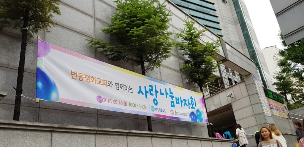 2018년5월18일 사랑나눔바자회 - 1