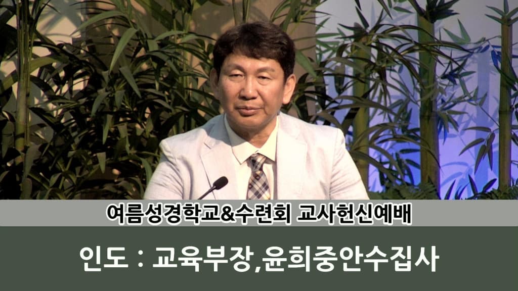 2018년7월8일 교사헌신예배 - 1