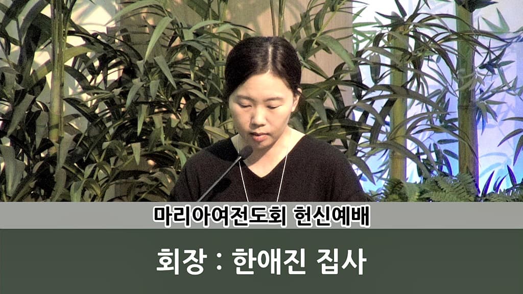 2018년6월24일 마리아헌신예배 - 1