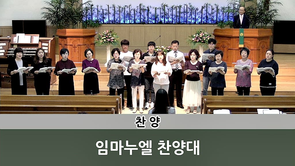 2018년9월16일 임마누엘찬양대찬양 - 1