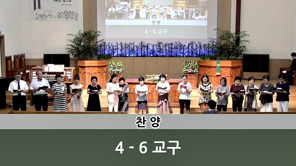 2018년8월26일 4-6교구찬양 - 2