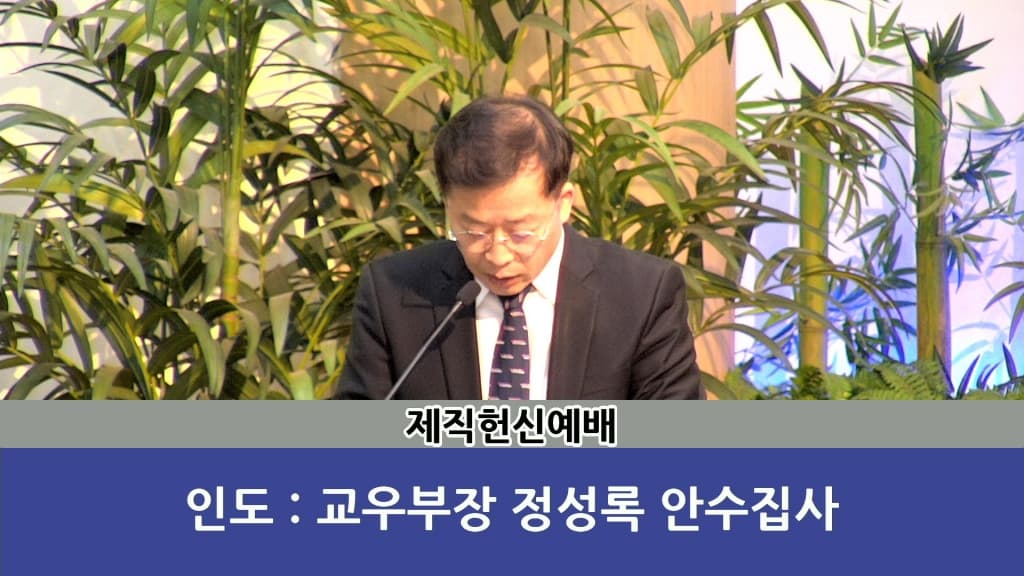 20190106 제직헌신예배 - 1