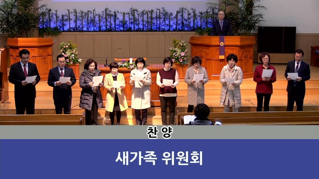20181216 새가족위원회찬양 - 1