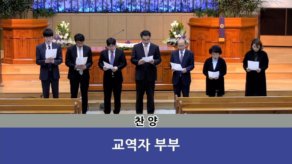 20181202 교역자부부찬양 - 1