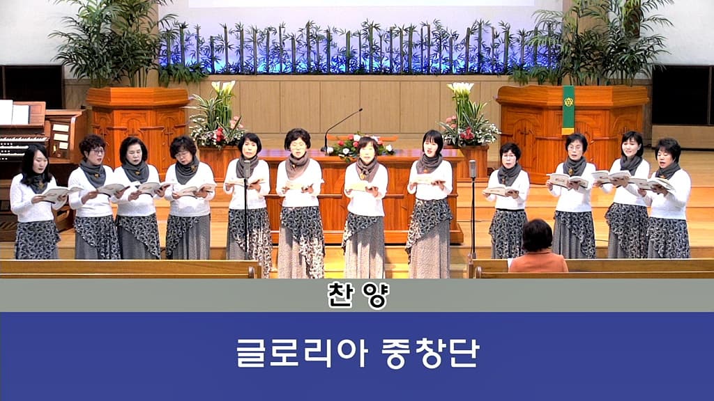 20190203 글로리아중창단 찬양 - 1