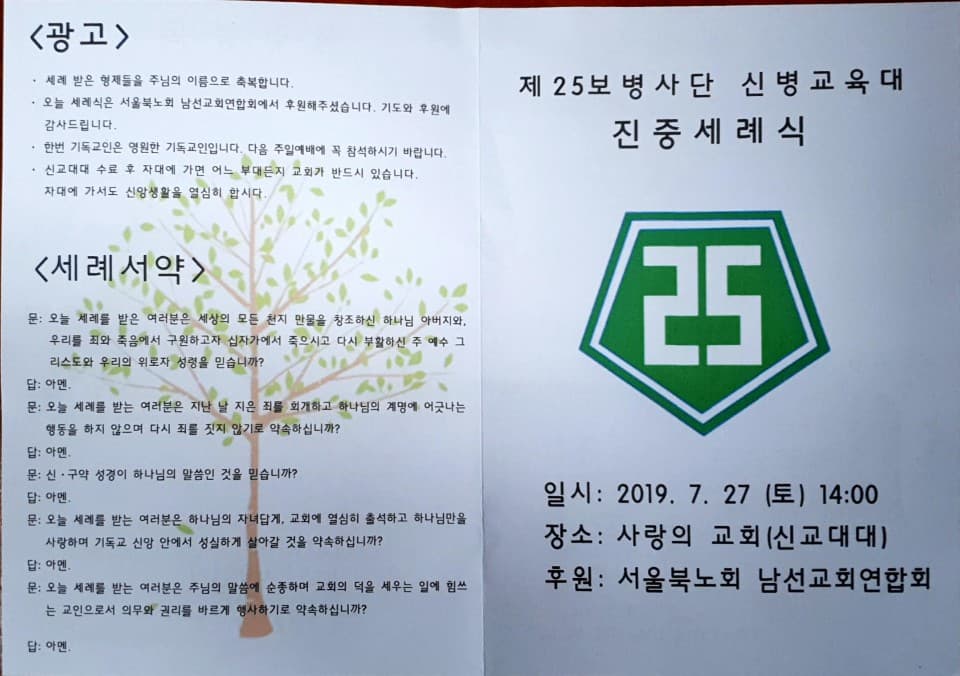 20190727 제25보병사단 신병교육대 진중세례식 - 1