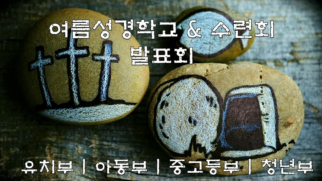 20190818 여름성경학교발표회 - 1