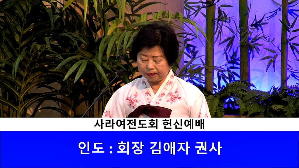 2020.01.19 사라여전도회 헌신예배 - 2