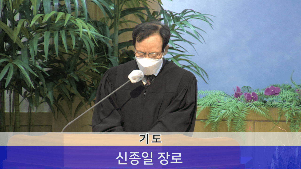 2022.02.20 3부 예배 중 신종일 장로 기도 - 1