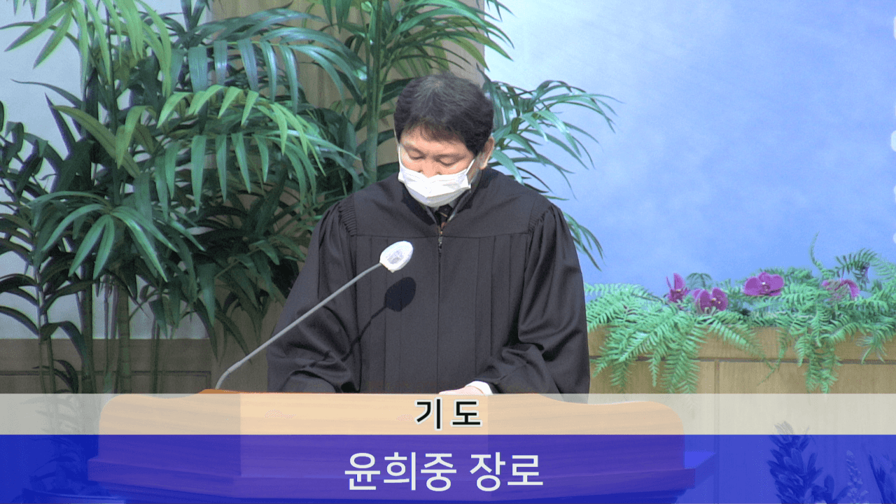 2022.02.06 3부 예배 중 윤희중 장로 기도 - 1