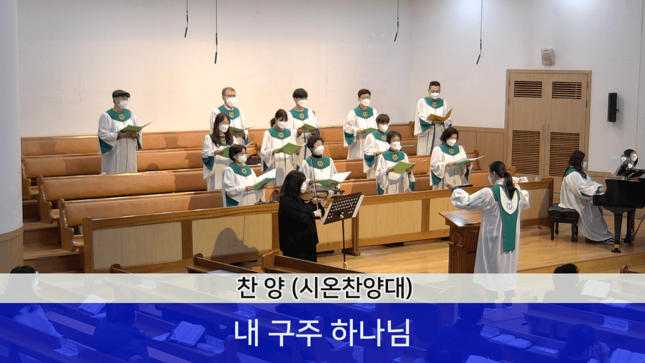 2022.01.30 시온 찬양대 - 내 구주 하나님 - 1