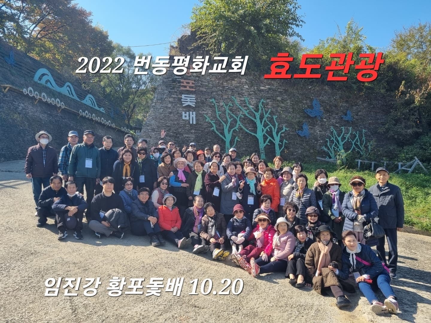 2022.10.20 효도관광 임진강황포돛배 - 1