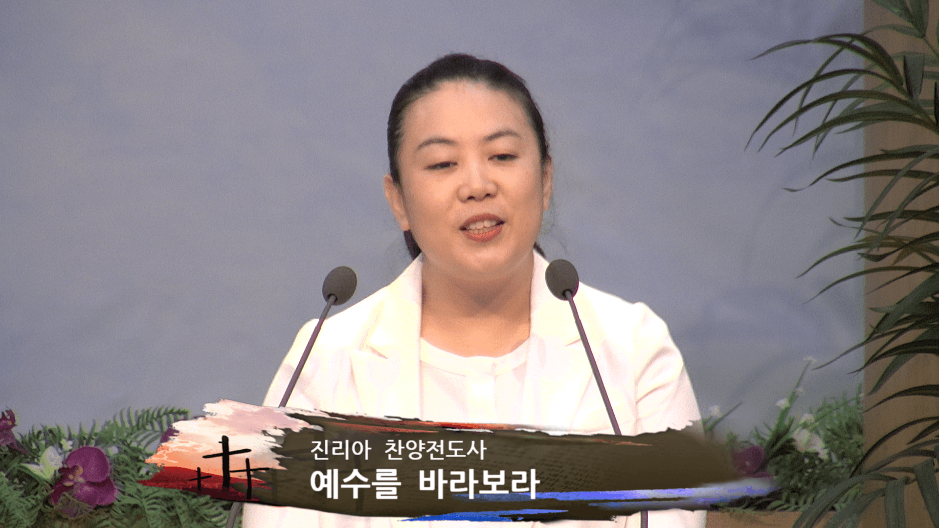 2023.7.16 바나바 수료, 찬양 및 말씀 - 6