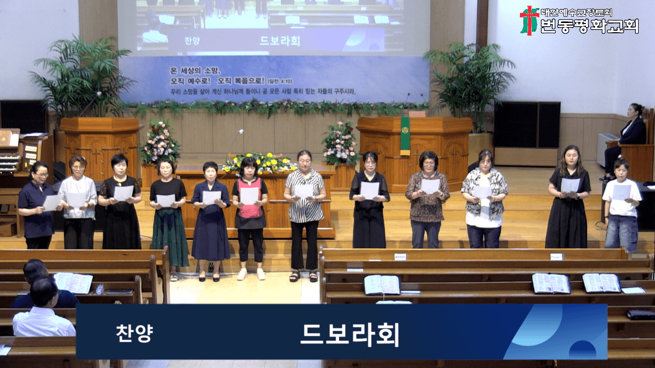 2024.08.25 오후예배 드보라회 찬양 및 말씀 - 1