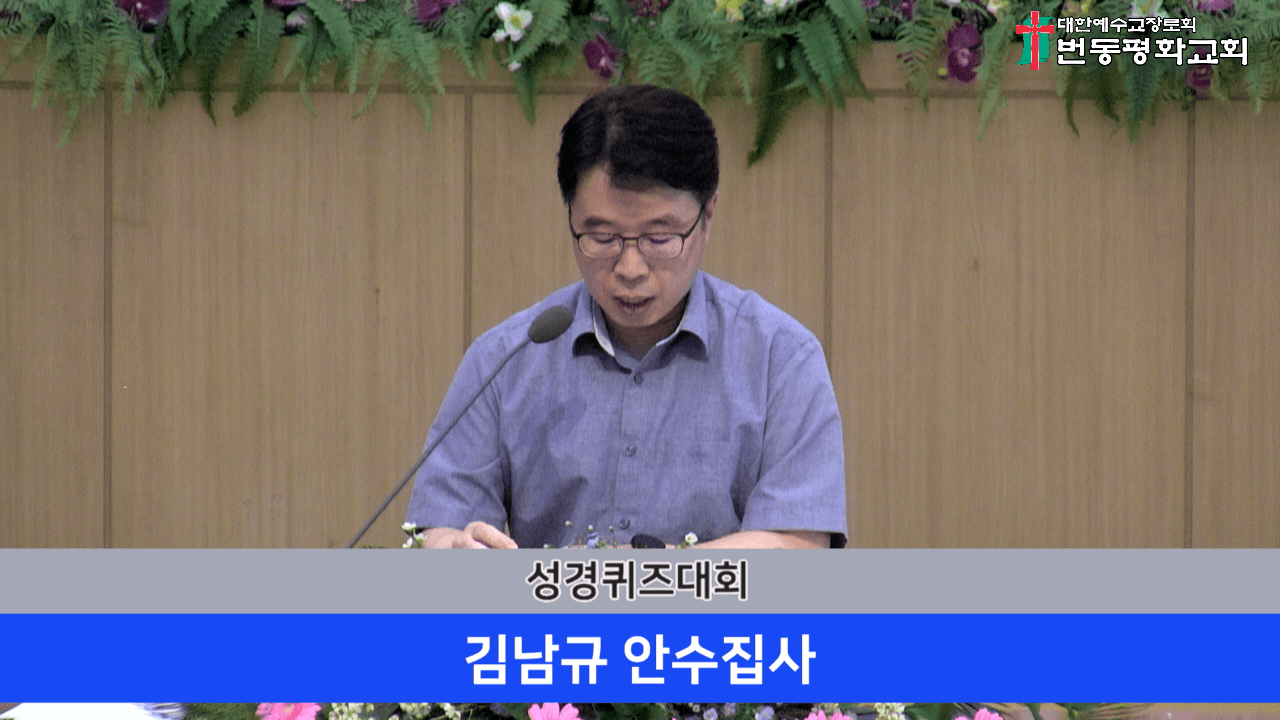 2024.09.22 전도사역대찬양,성경퀴즈대회 - 3