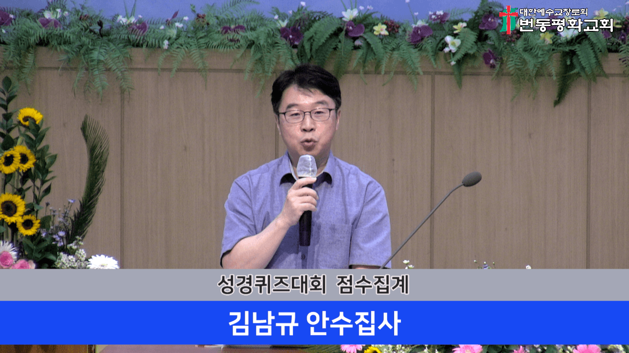 2024.09.22 전도사역대찬양,성경퀴즈대회 - 5