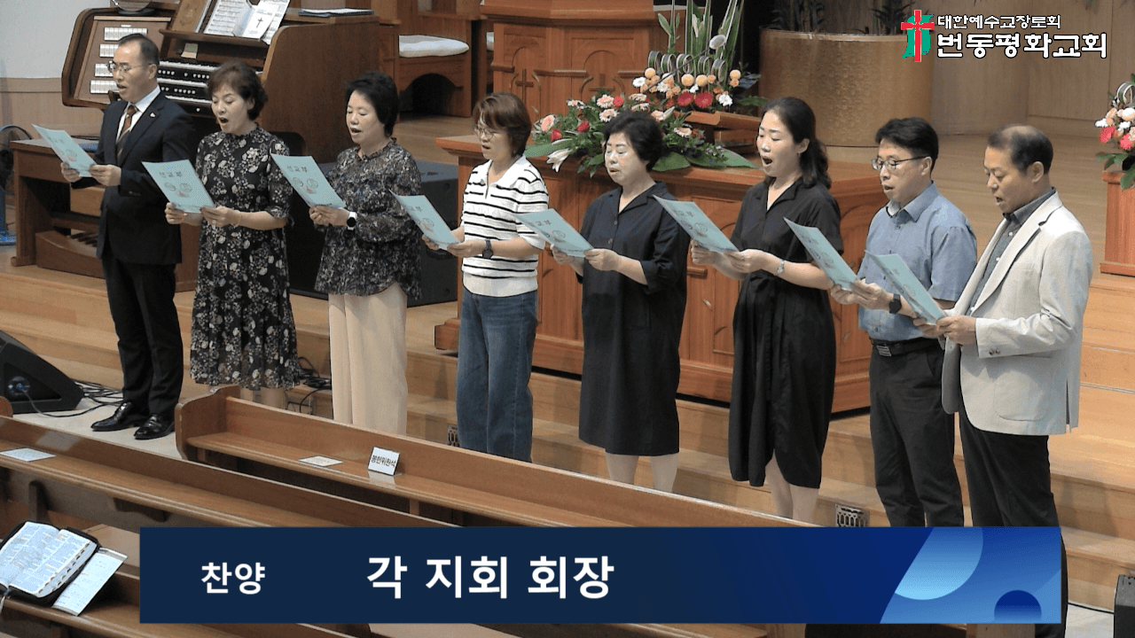 2024.09.15 각 지회 회장 찬양 - 2