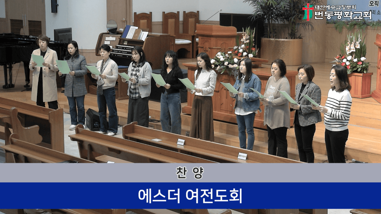2024.11.10 주일,오후예배/에스더여전도회찬양 - 5