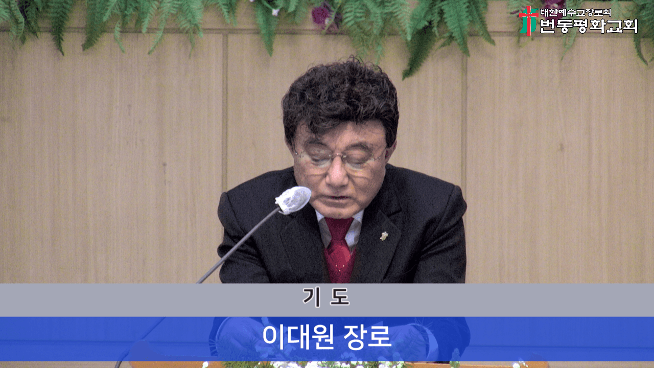 2024.12.29 원로장로추대 및 은퇴감사예배 - 1