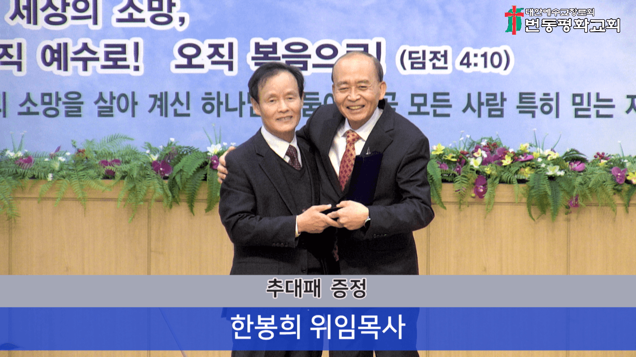 2024.12.29 원로장로추대 및 은퇴감사예배 - 2