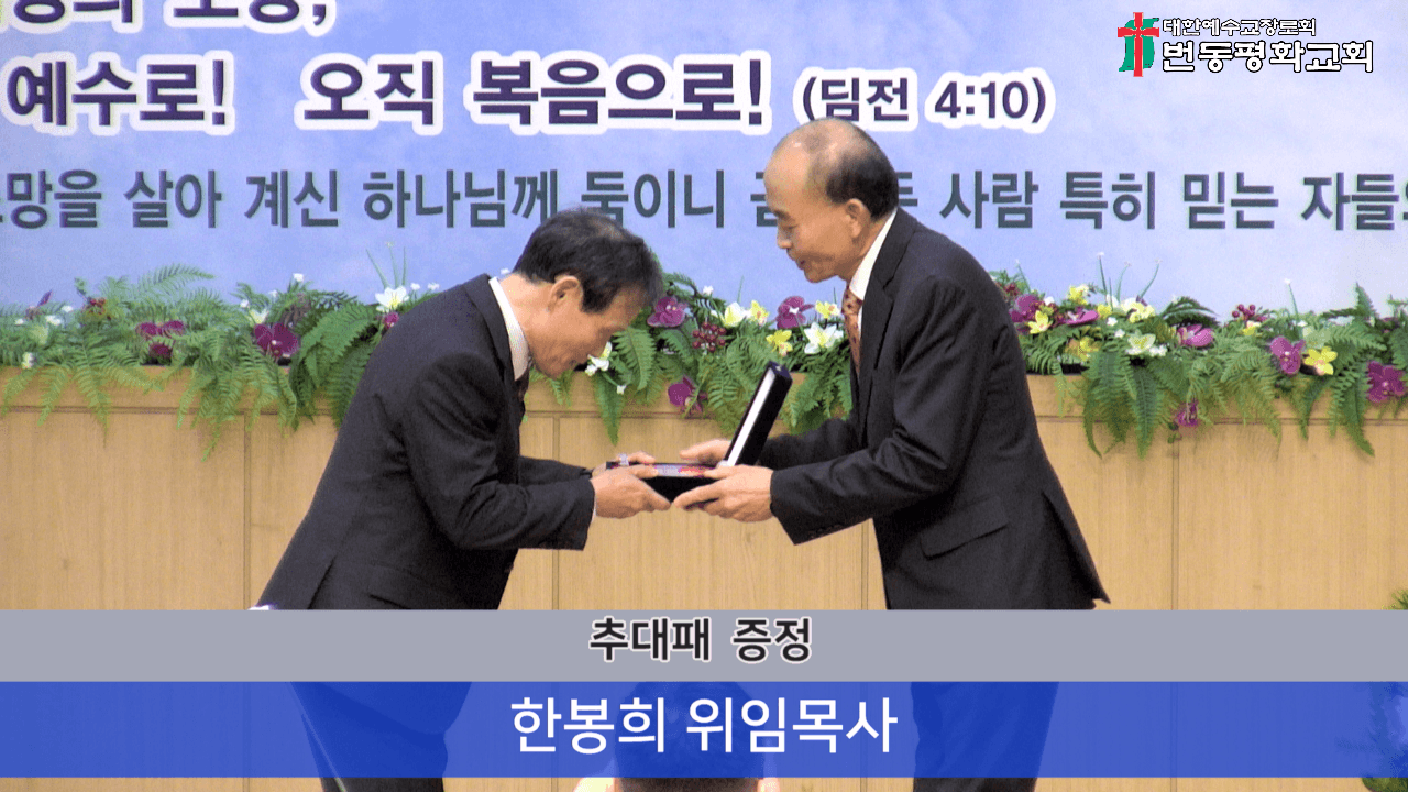 2024.12.29 원로장로추대 및 은퇴감사예배 - 3