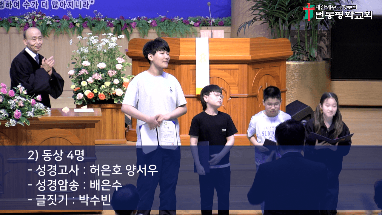 2025.5.25 서울북노회 아동부연합회 종합대회 수상식, 오후예배 - 3