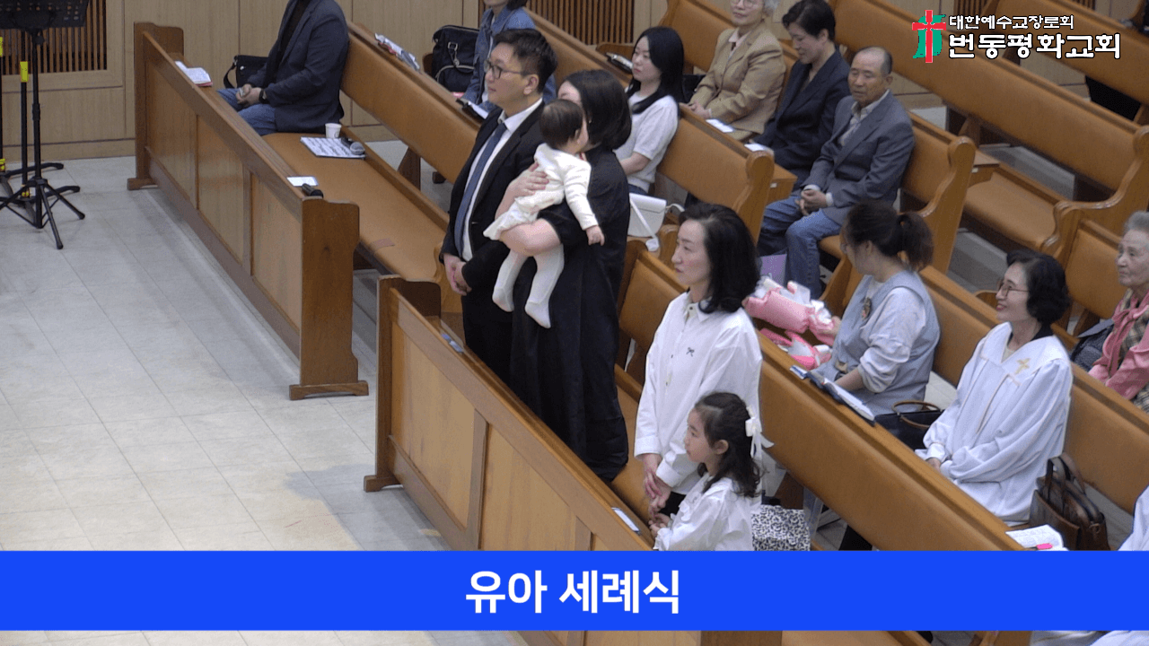 2025.05.04 유아세례식,어린이주관예배 - 1