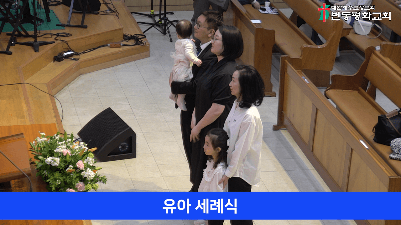 2025.05.04 유아세례식,어린이주관예배 - 2