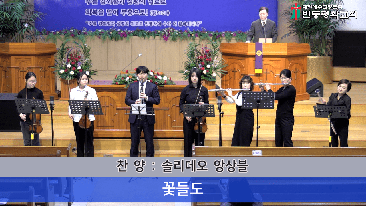 2025.04.13 솔리데오 앙상블 (꽃들도) - 1