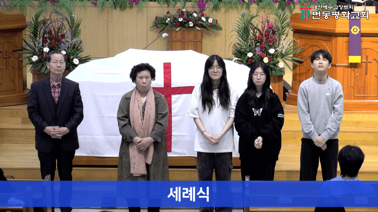 2025.04.13 성찬식, 입교식, 세례식 - 3